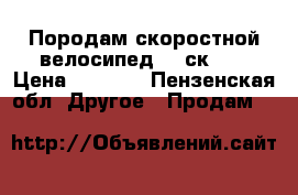 Породам скоростной велосипед (18ск)!  › Цена ­ 6 000 - Пензенская обл. Другое » Продам   